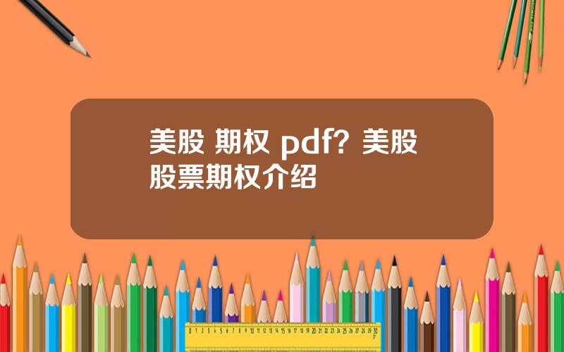 美股 期权 pdf？美股股票期权介绍